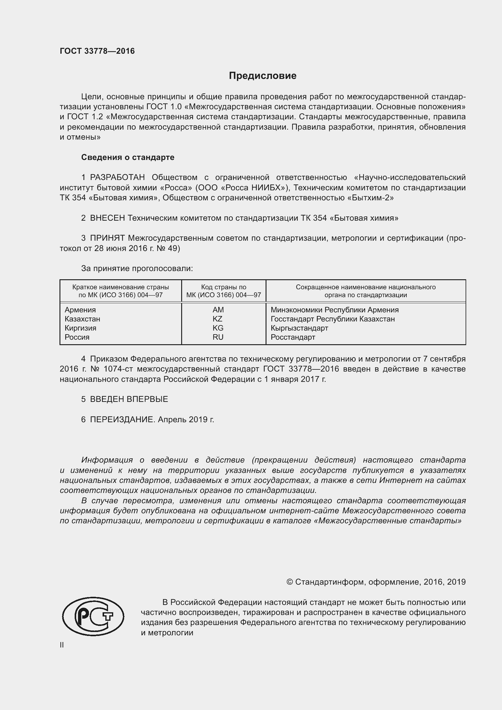 Страница 2 ГОСТ 33778-2016