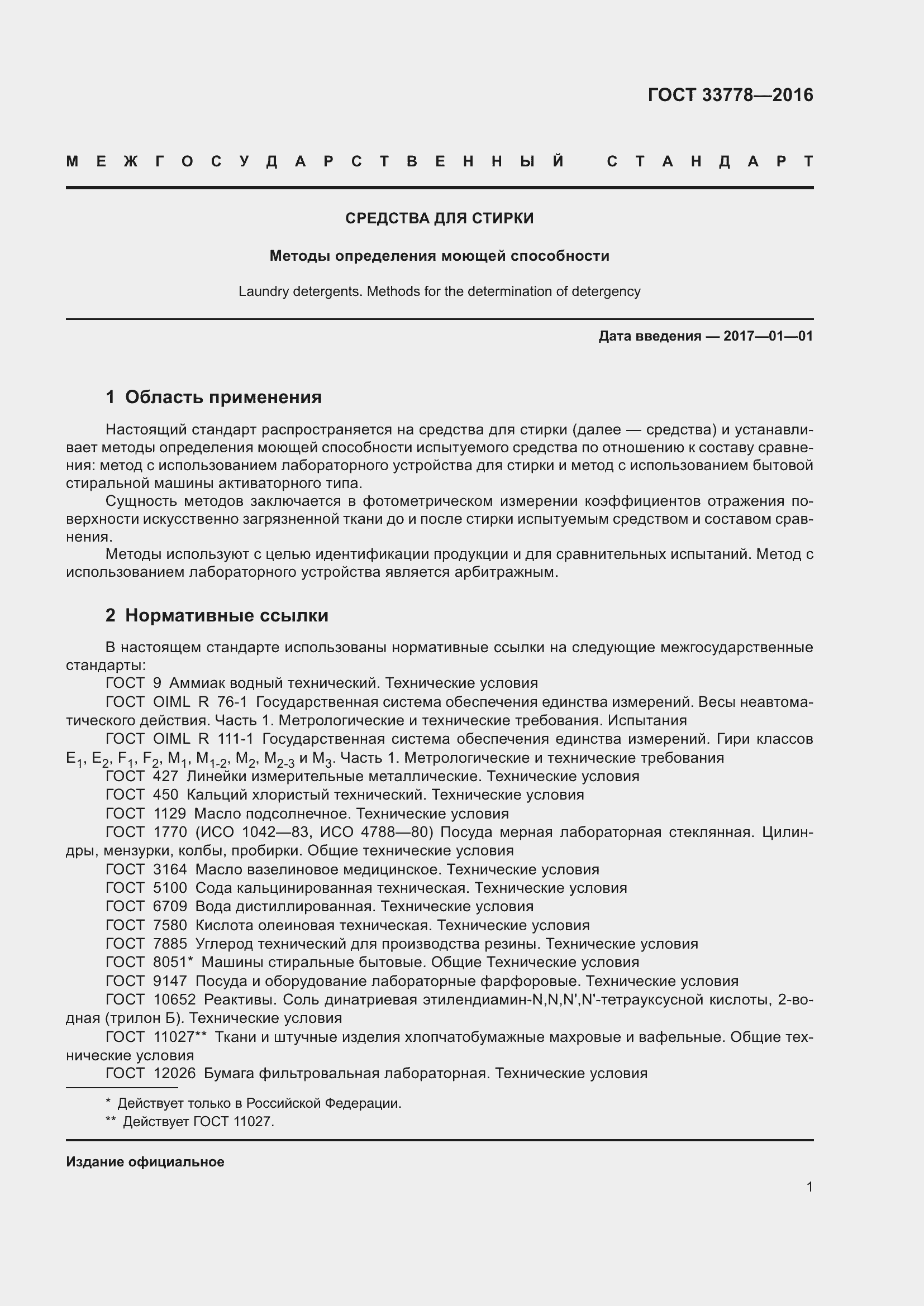 Страница 6 ГОСТ 33778-2016