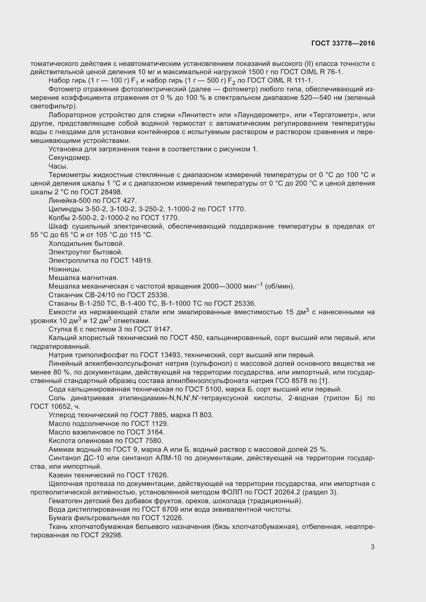 Страница 8 ГОСТ 33778-2016