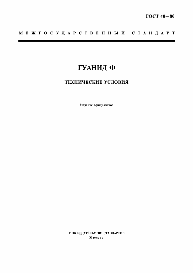 Страница 1 ГОСТ 40-80