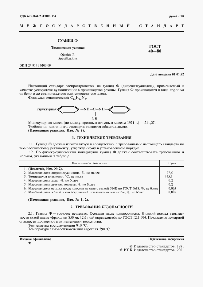 Страница 2 ГОСТ 40-80