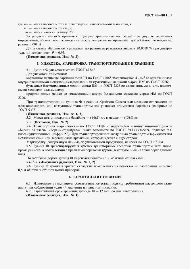 Страница 6 ГОСТ 40-80