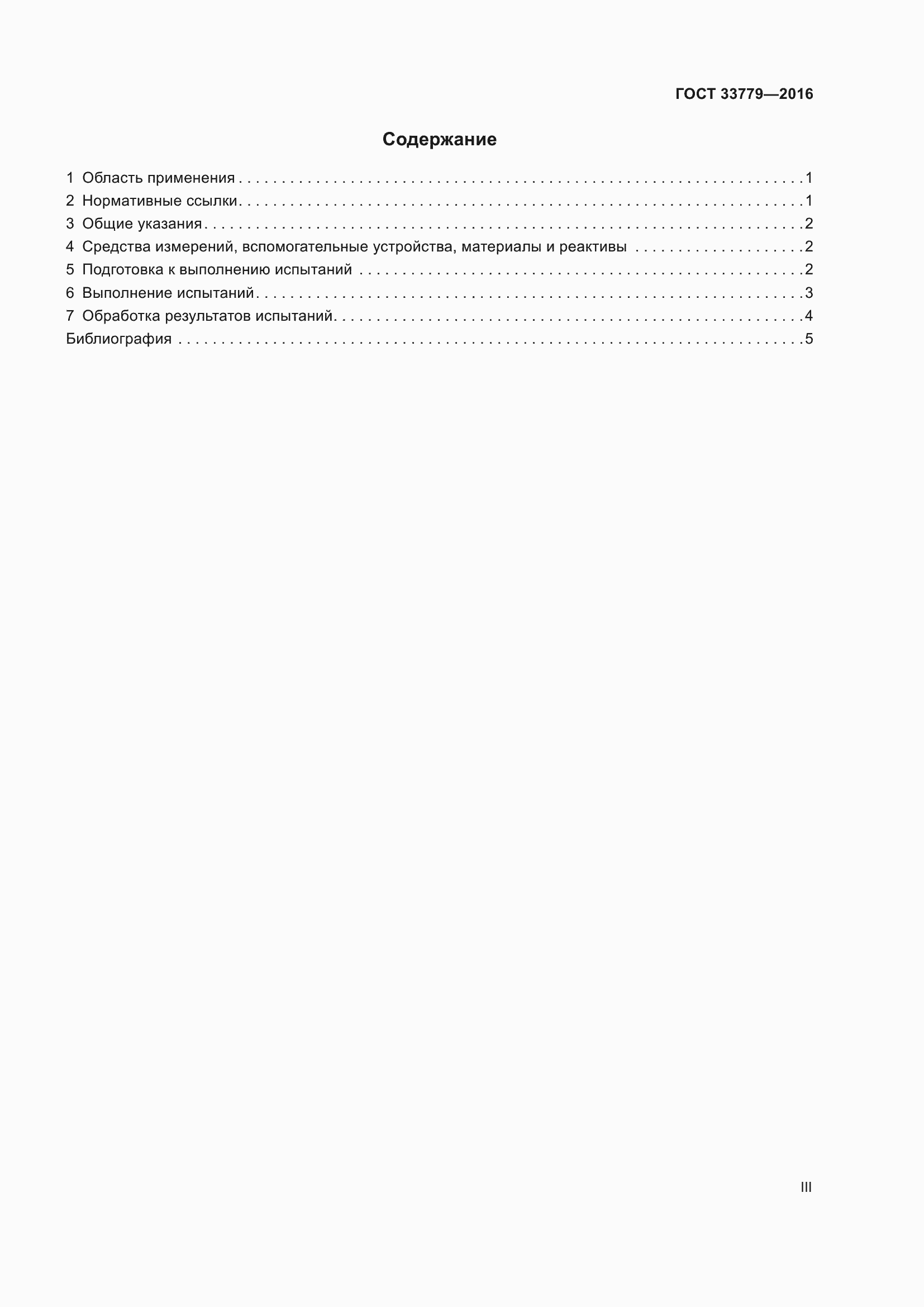Страница 3 ГОСТ 33779-2016