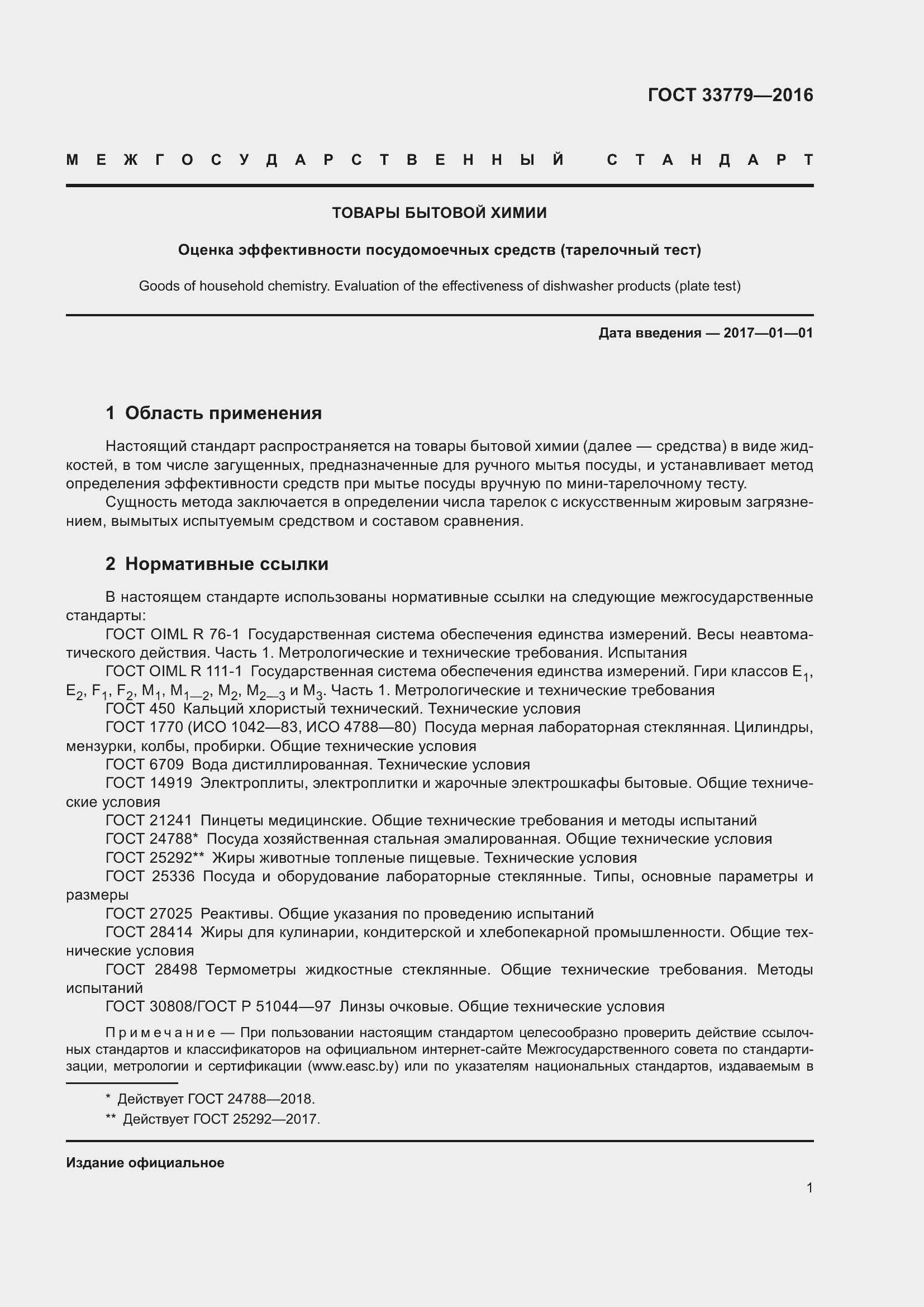 Страница 6 ГОСТ 33779-2016