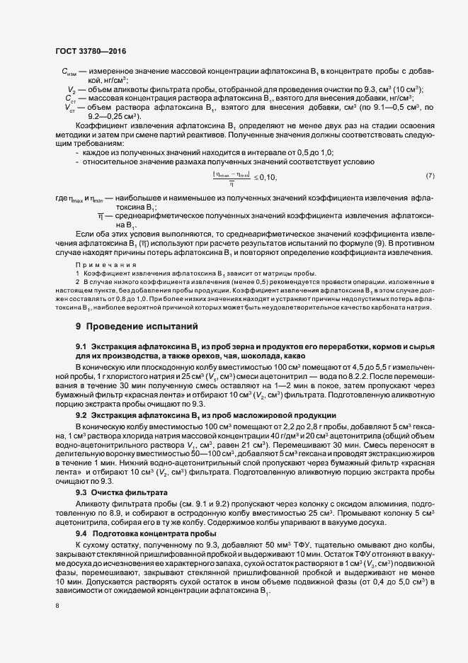 Страница 11 ГОСТ 33780-2016