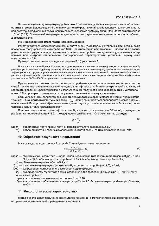 Страница 12 ГОСТ 33780-2016