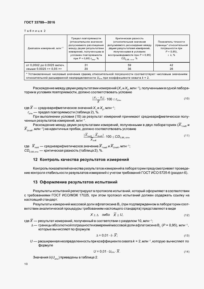 Страница 13 ГОСТ 33780-2016