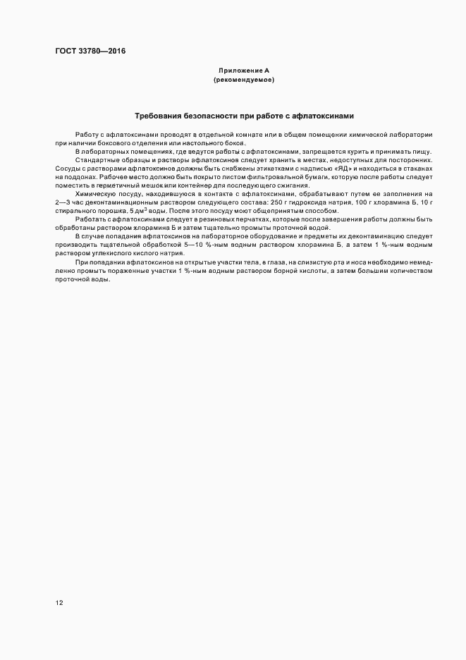 Страница 15 ГОСТ 33780-2016