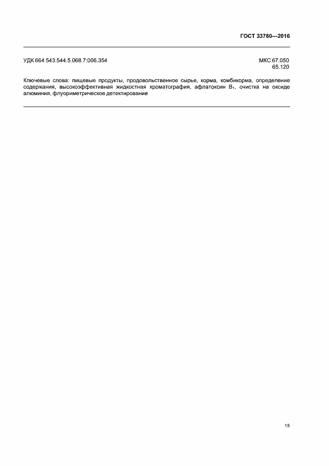 Страница 18 ГОСТ 33780-2016