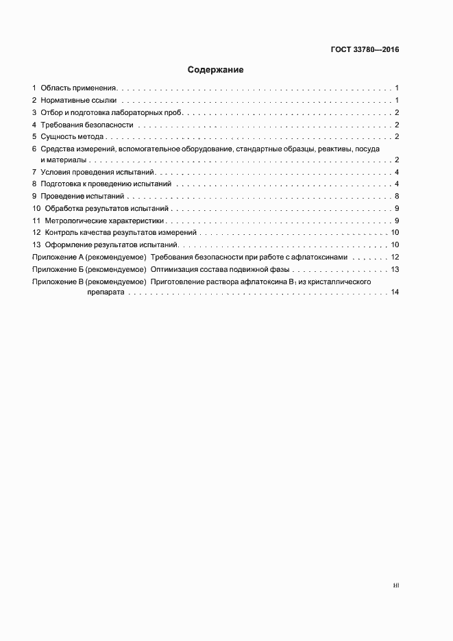 Страница 3 ГОСТ 33780-2016