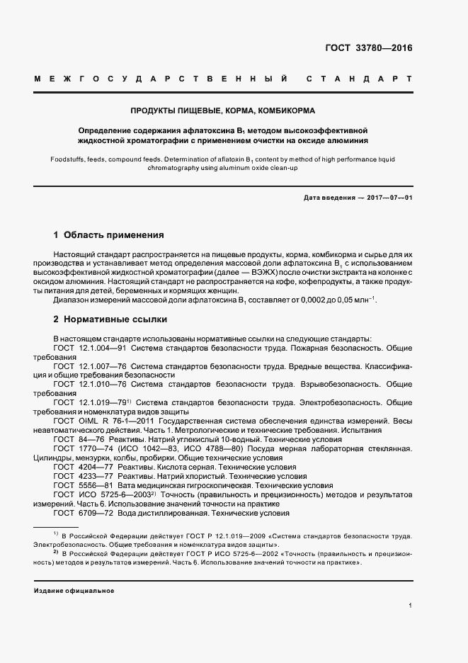 Страница 4 ГОСТ 33780-2016