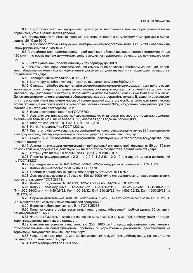 Страница 6 ГОСТ 33780-2016