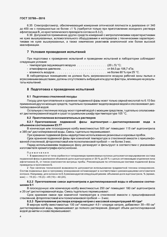 Страница 7 ГОСТ 33780-2016