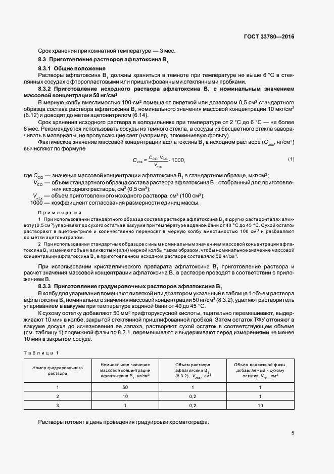 Страница 8 ГОСТ 33780-2016