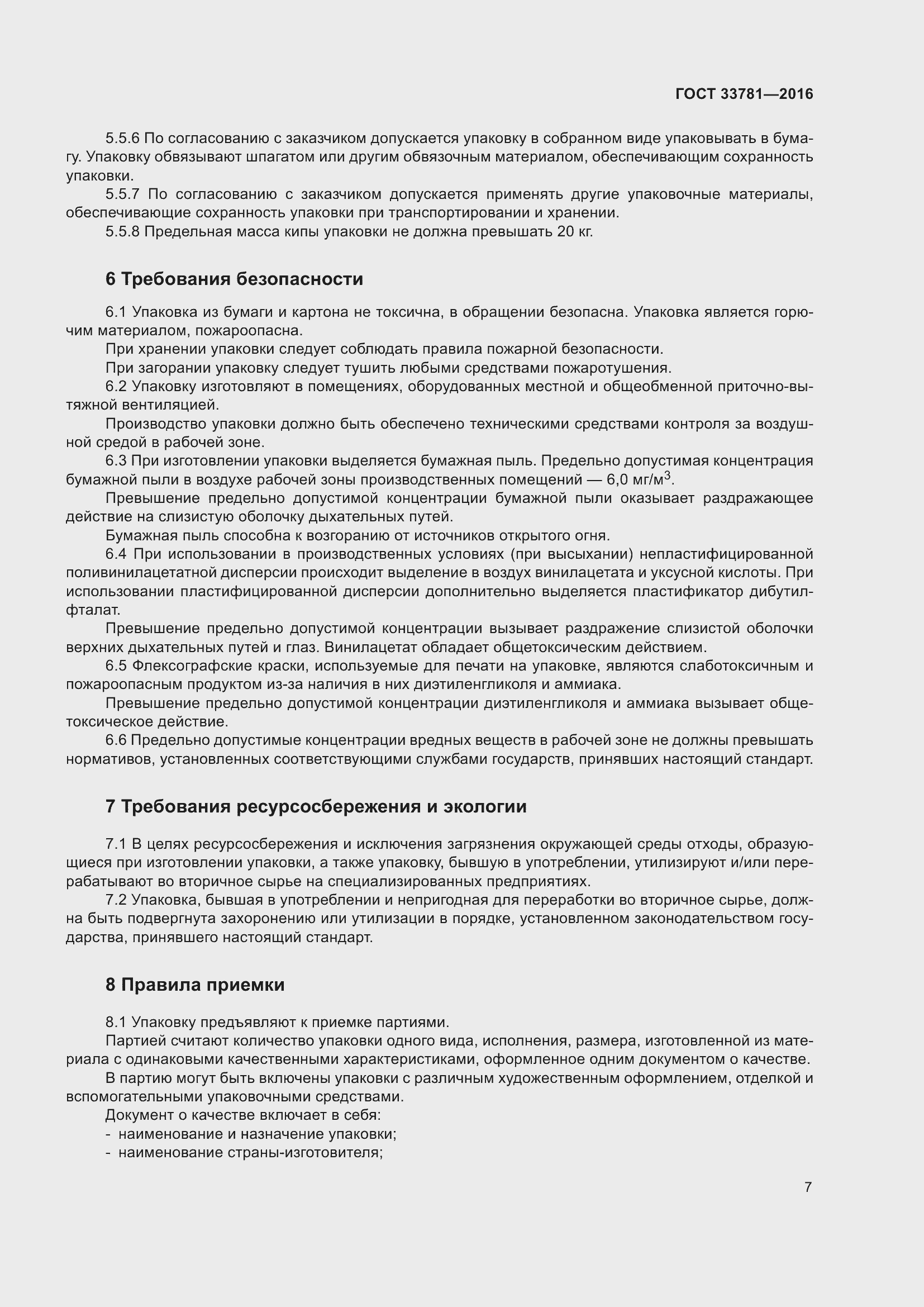 Страница 12 ГОСТ 33781-2016