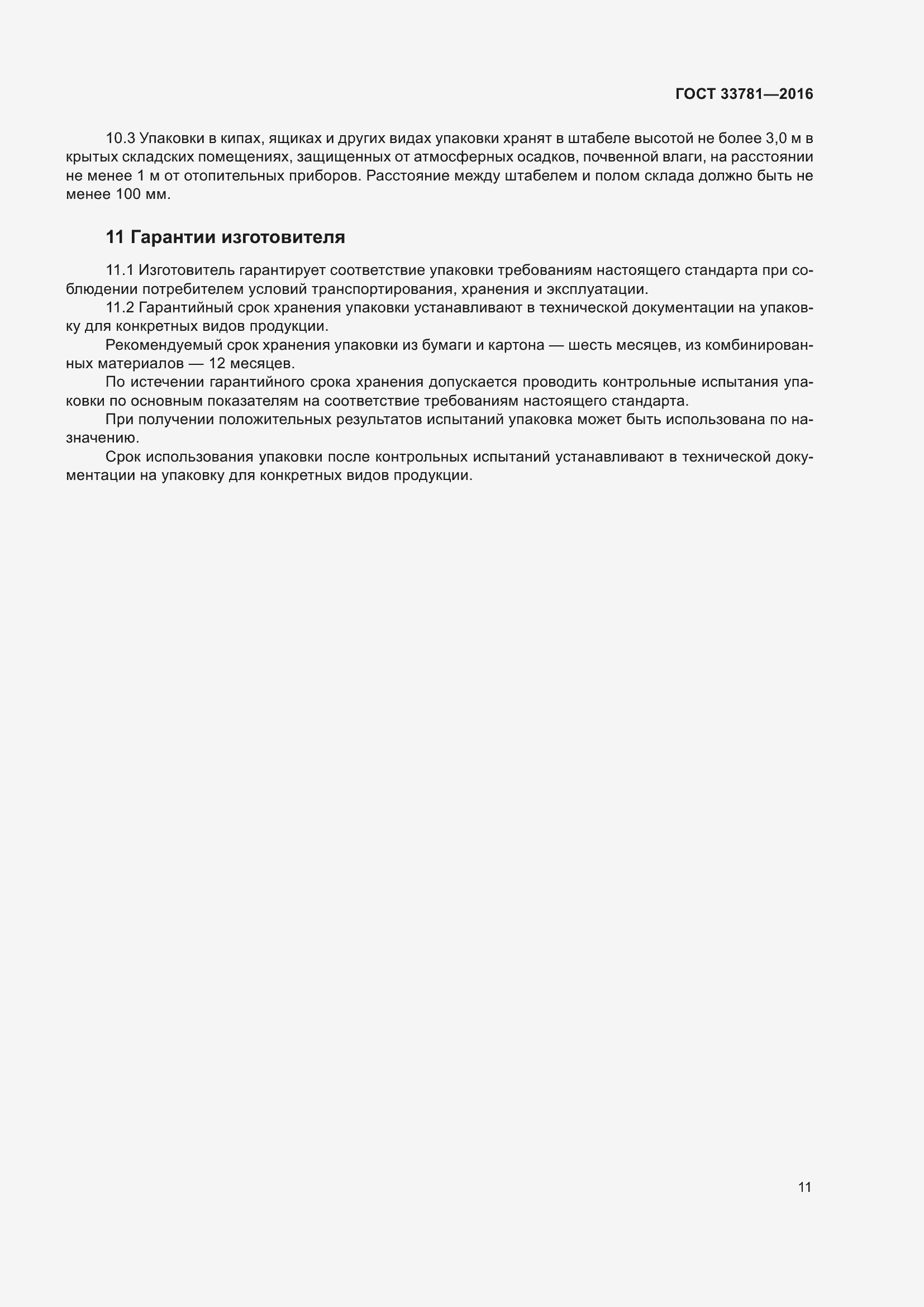 Страница 16 ГОСТ 33781-2016