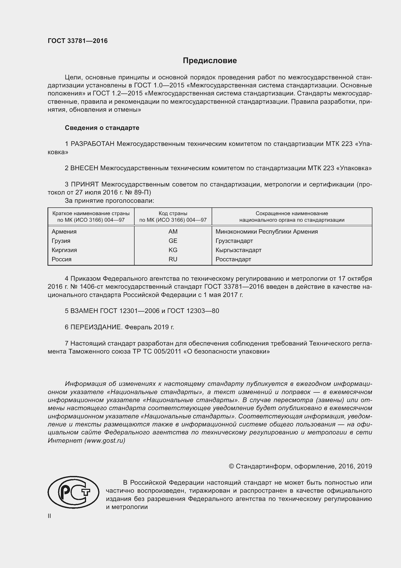 Страница 2 ГОСТ 33781-2016