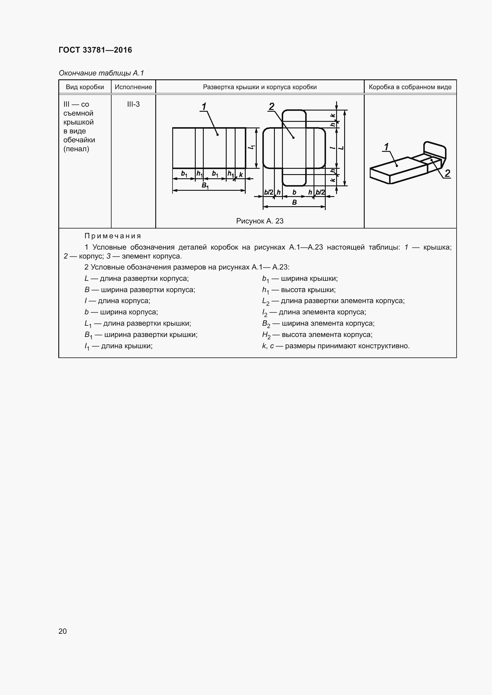 Страница 25 ГОСТ 33781-2016