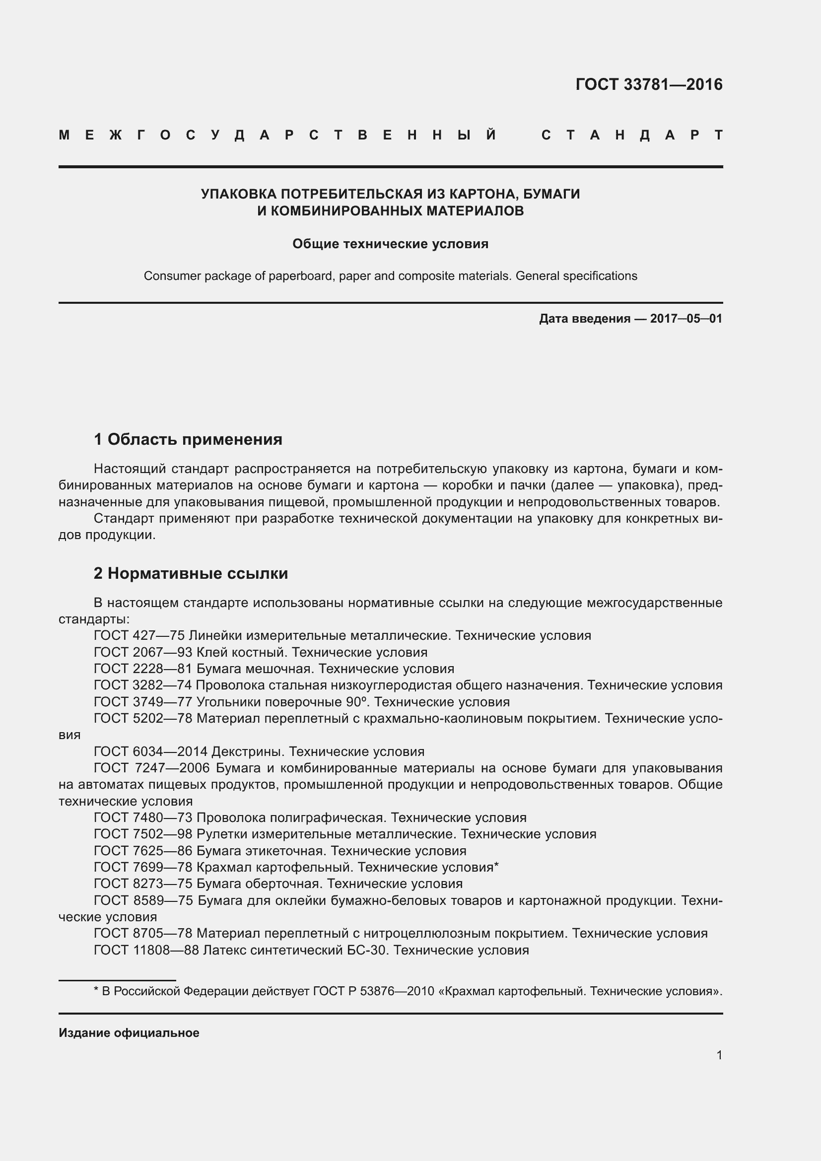 Страница 6 ГОСТ 33781-2016