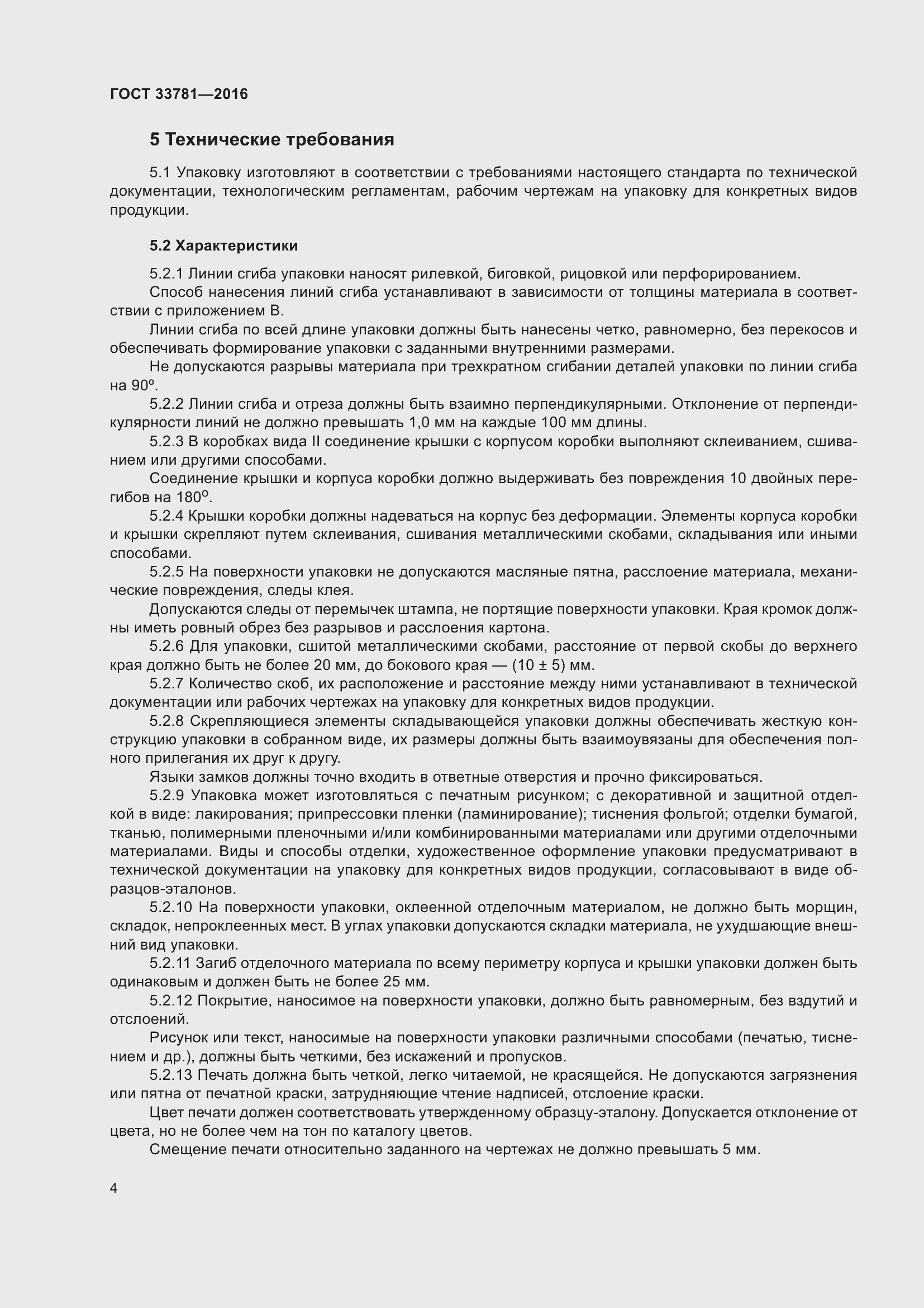 Страница 9 ГОСТ 33781-2016