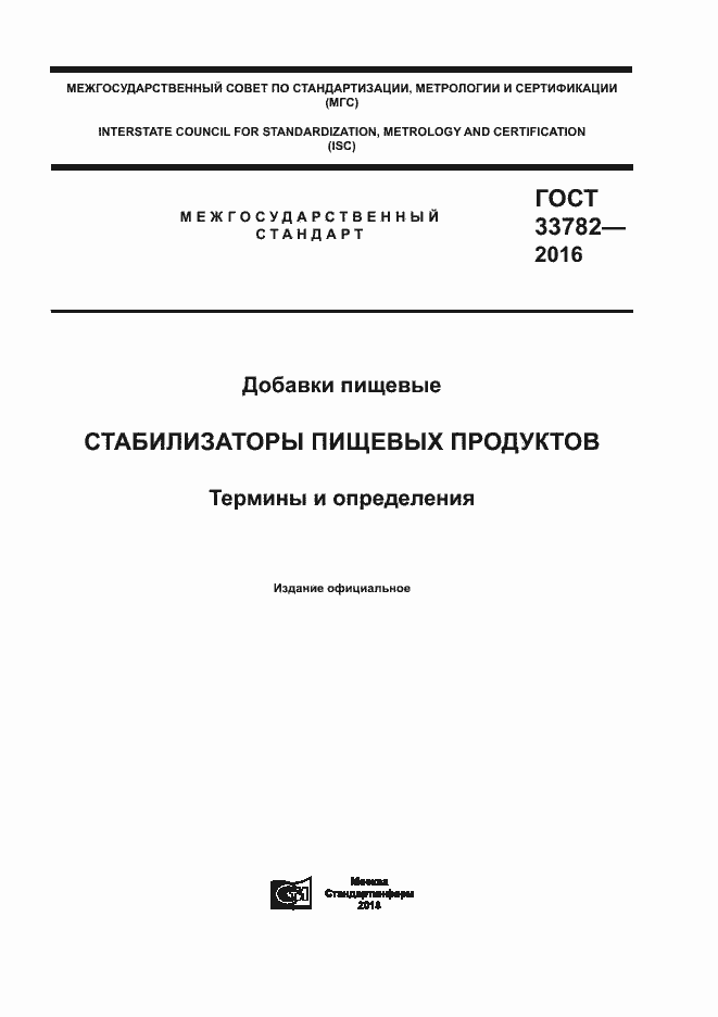 Страница 1 ГОСТ 33782-2016