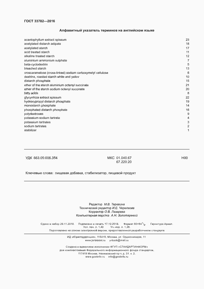 Страница 11 ГОСТ 33782-2016