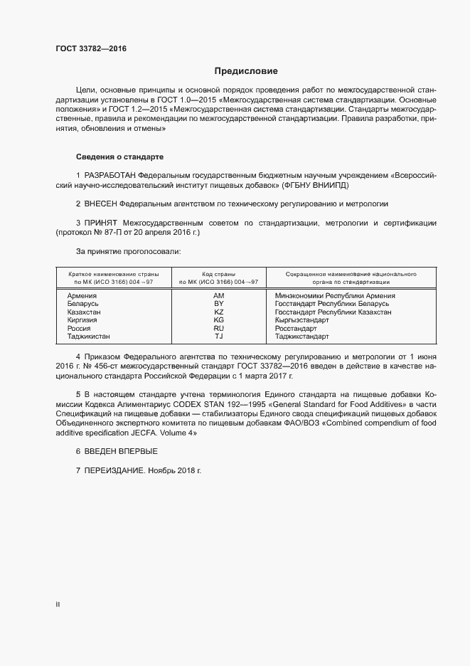 Страница 2 ГОСТ 33782-2016