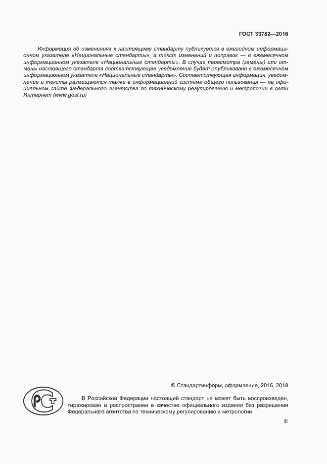 Страница 3 ГОСТ 33782-2016
