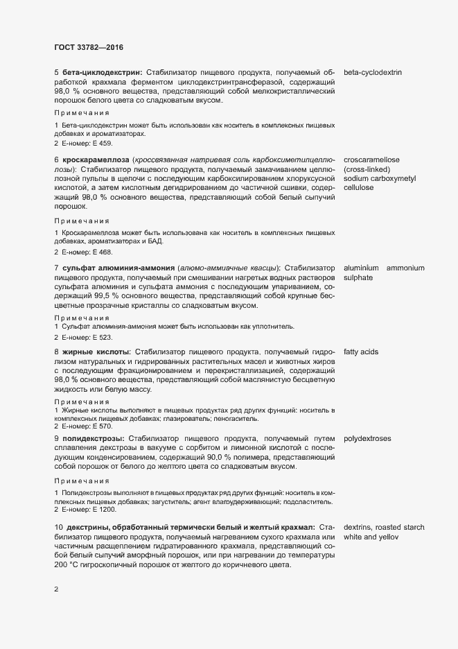 Страница 7 ГОСТ 33782-2016