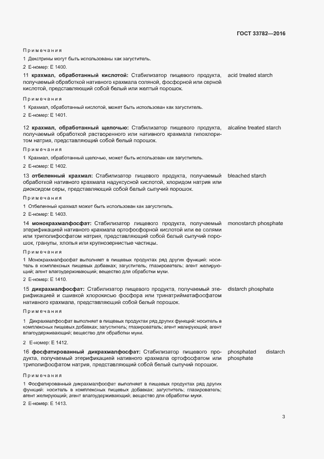 Страница 8 ГОСТ 33782-2016