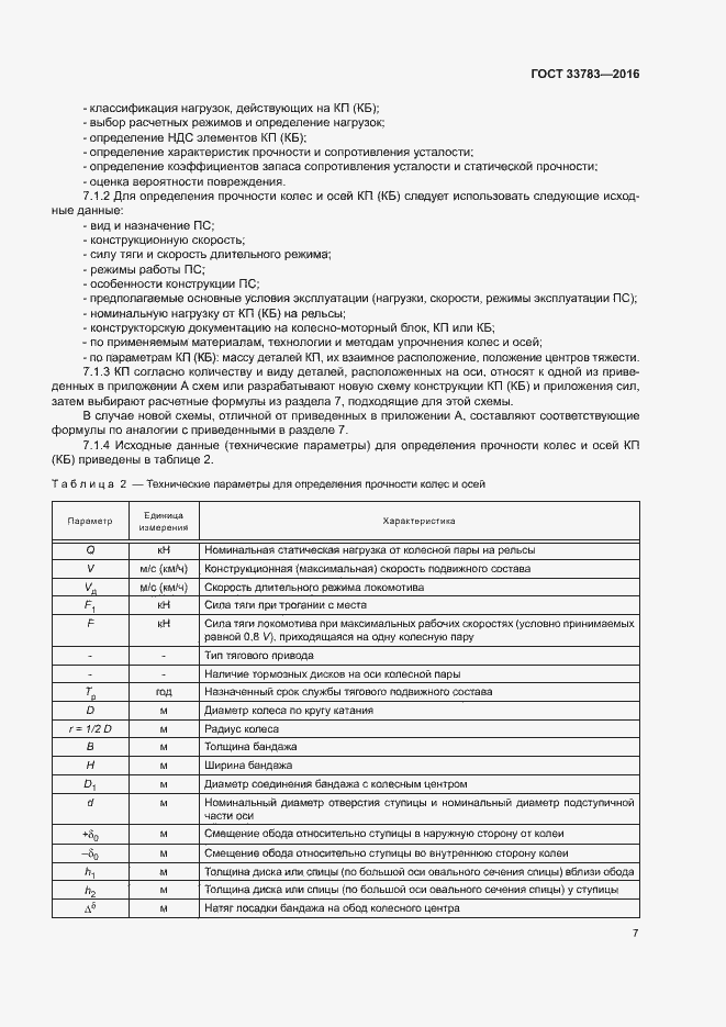 Страница 10 ГОСТ 33783-2016