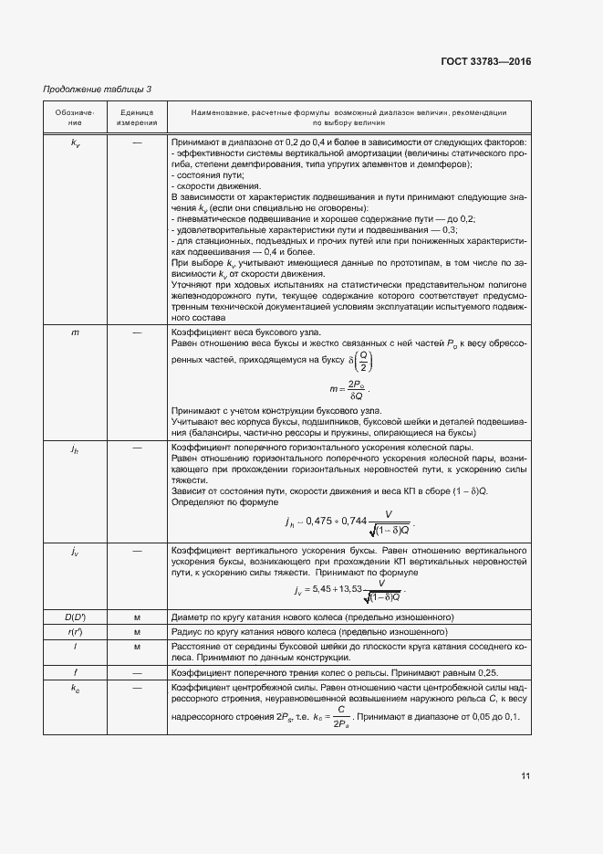 Страница 14 ГОСТ 33783-2016