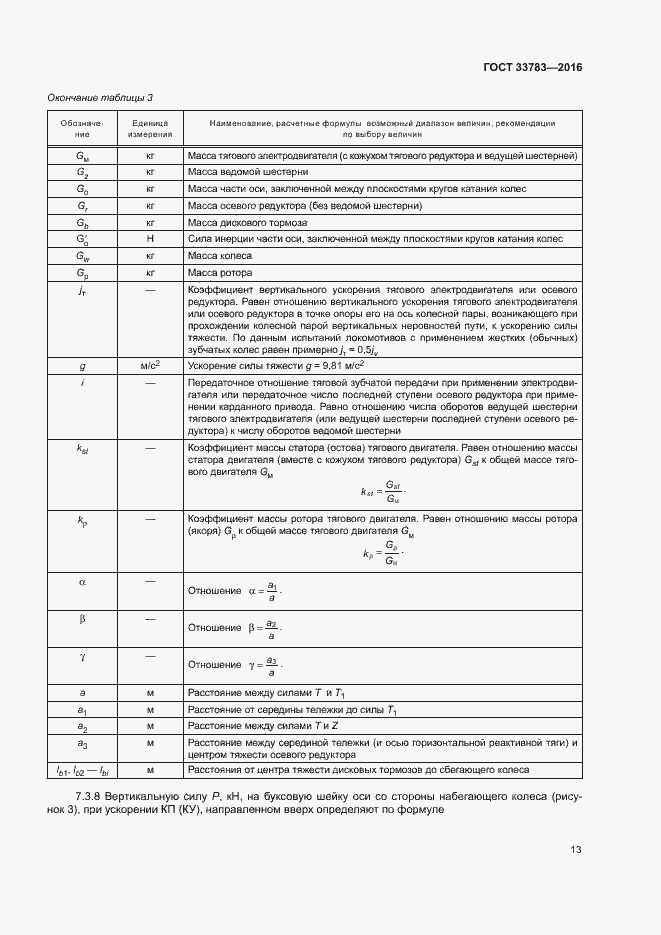 Страница 16 ГОСТ 33783-2016
