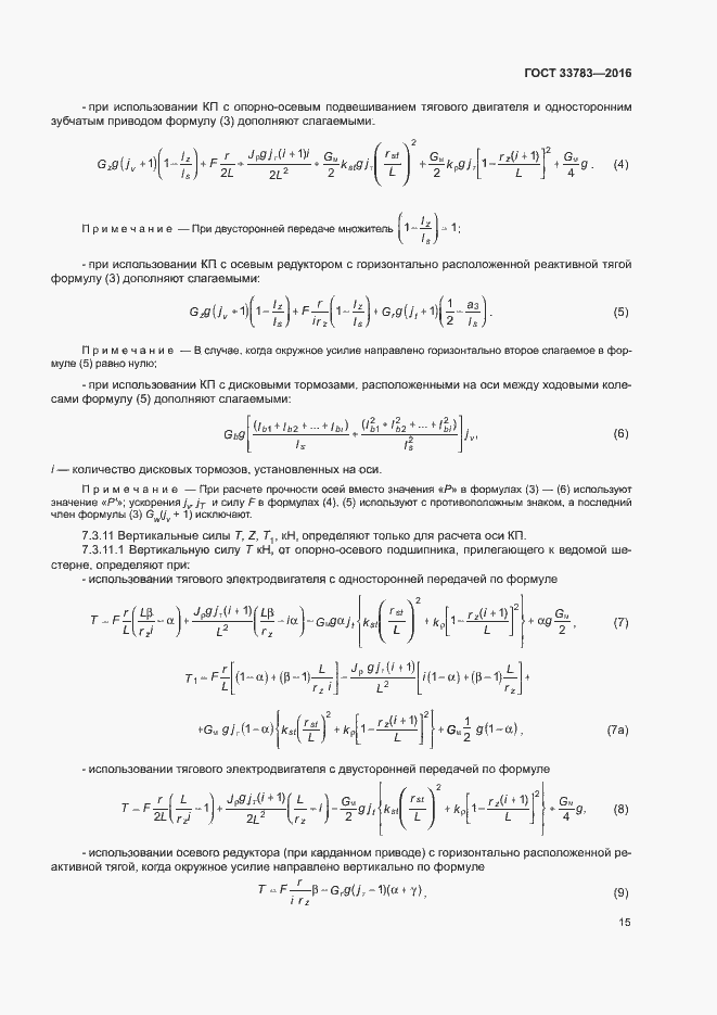 Страница 18 ГОСТ 33783-2016
