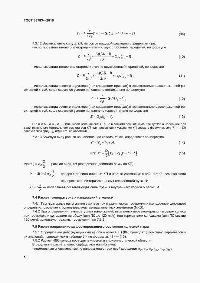 Страница 19 ГОСТ 33783-2016