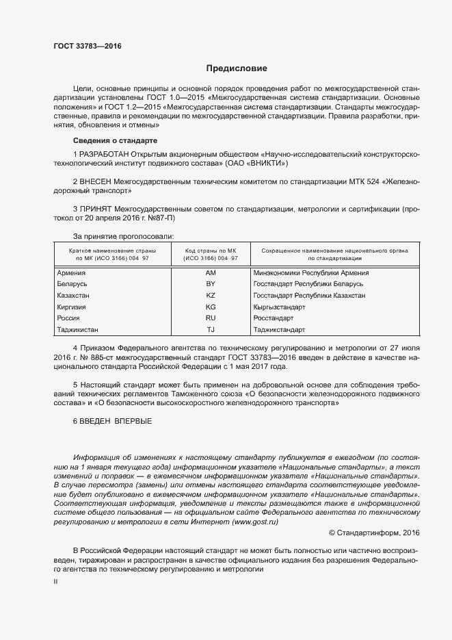 Страница 2 ГОСТ 33783-2016