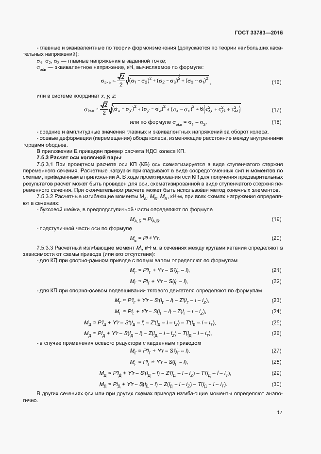 Страница 20 ГОСТ 33783-2016