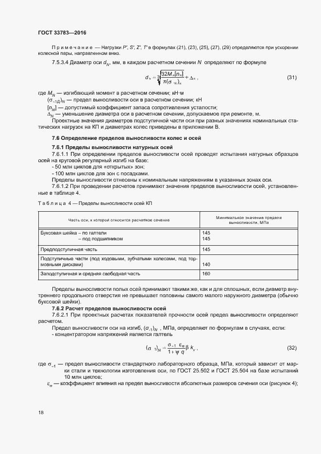 Страница 21 ГОСТ 33783-2016
