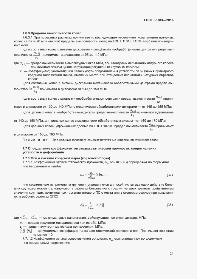 Страница 24 ГОСТ 33783-2016