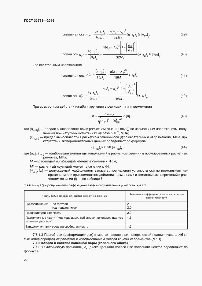 Страница 25 ГОСТ 33783-2016