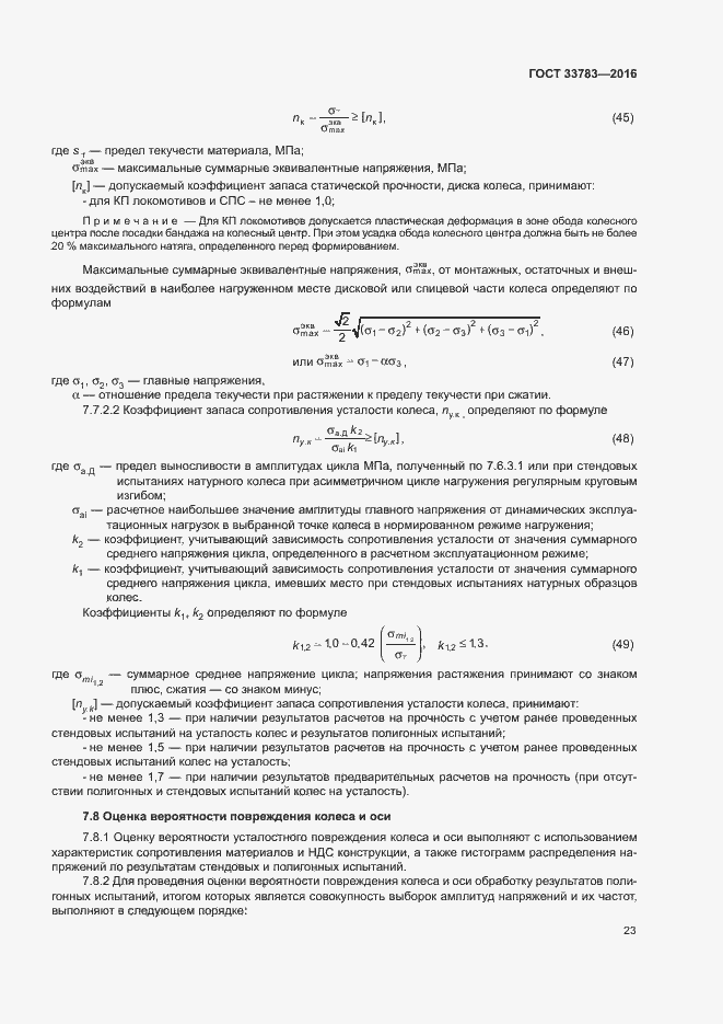 Страница 26 ГОСТ 33783-2016