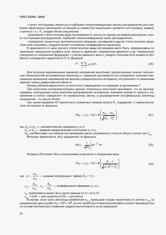 Страница 27 ГОСТ 33783-2016