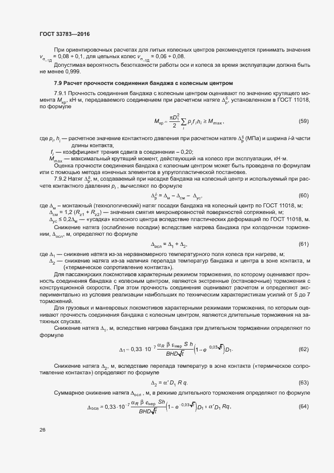 Страница 29 ГОСТ 33783-2016