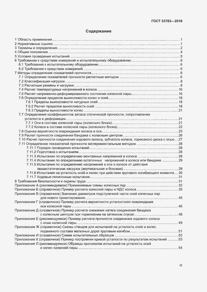 Страница 3 ГОСТ 33783-2016