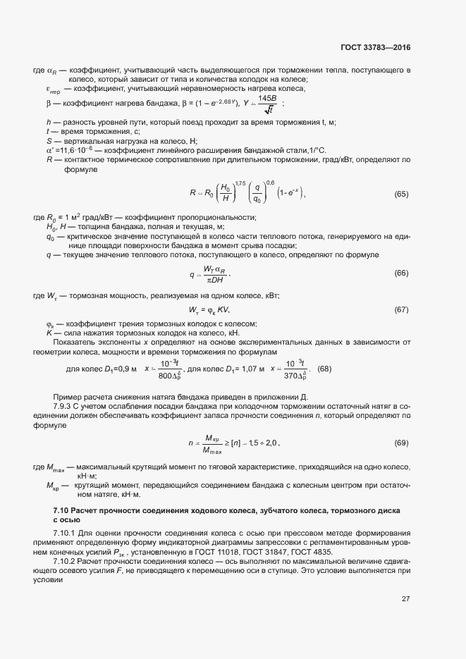 Страница 30 ГОСТ 33783-2016