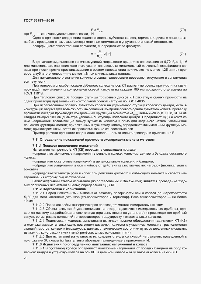 Страница 31 ГОСТ 33783-2016