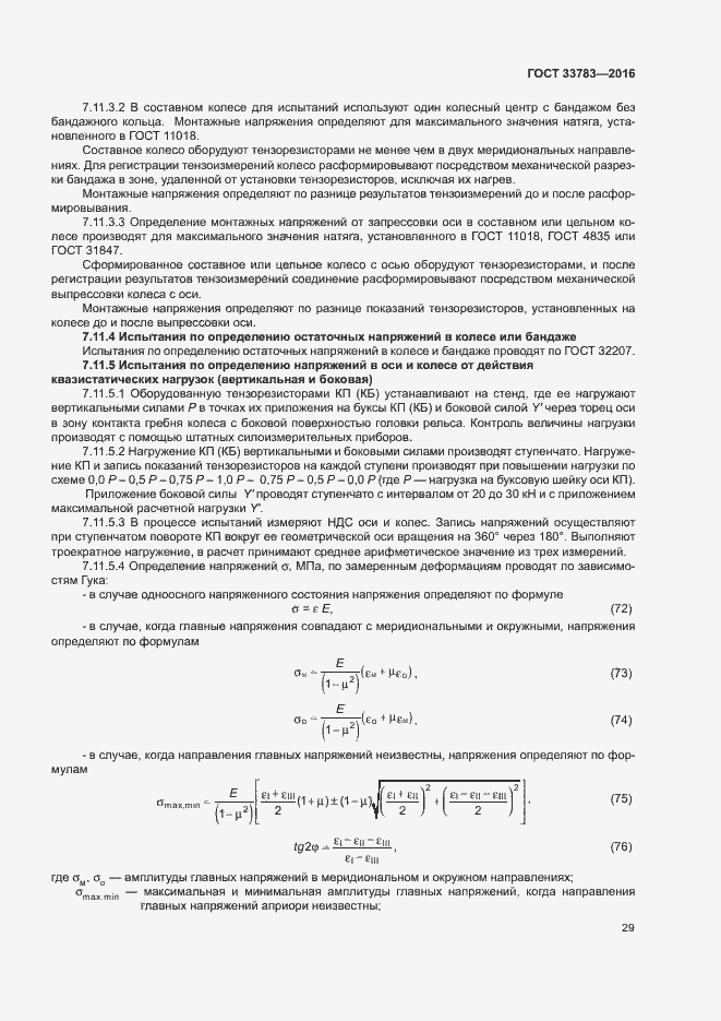 Страница 32 ГОСТ 33783-2016