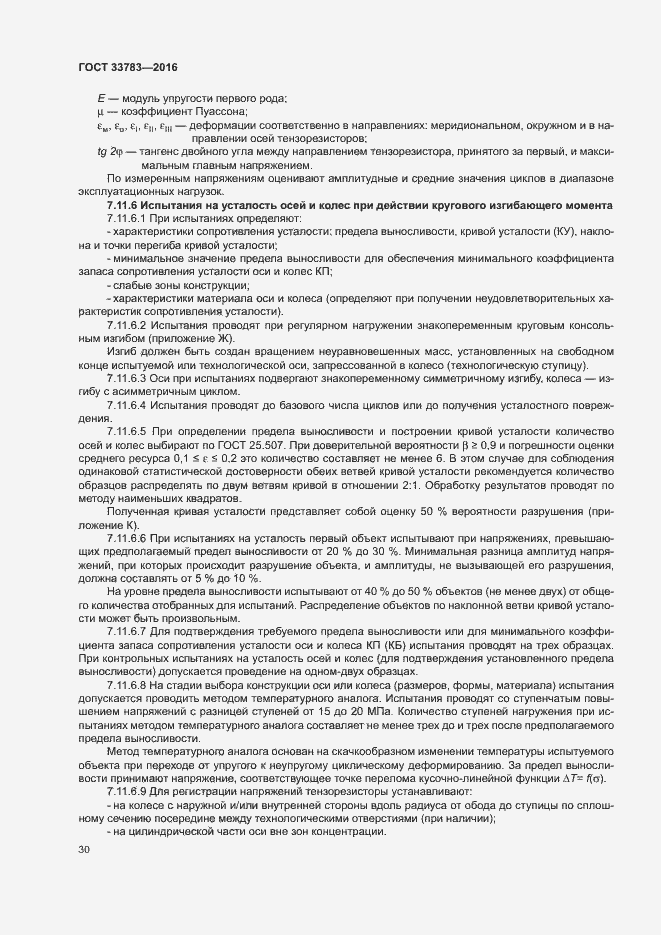 Страница 33 ГОСТ 33783-2016