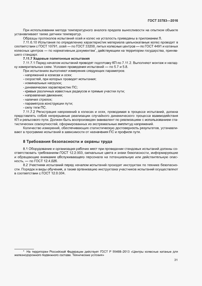 Страница 34 ГОСТ 33783-2016