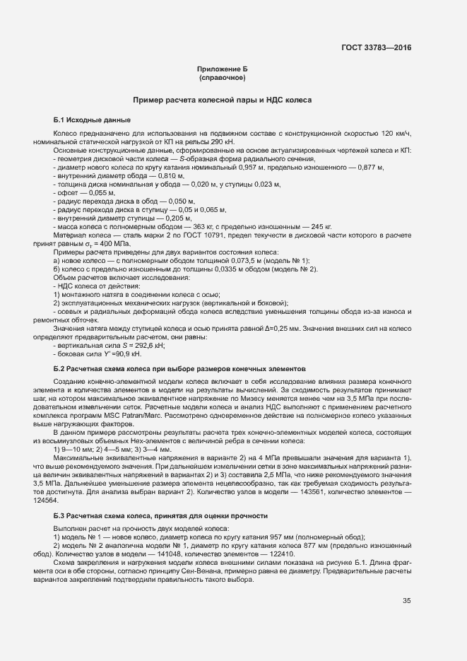 Страница 38 ГОСТ 33783-2016